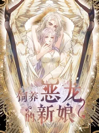 饲养恶龙的新娘